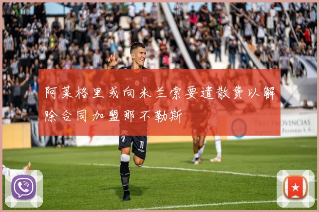 阿莱格里或向米兰索要遣散费以解除合同加盟那不勒斯