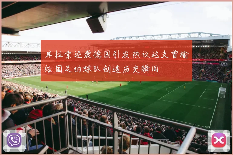 库拉索逆袭德国引发热议这支曾输给国足的球队创造历史瞬间