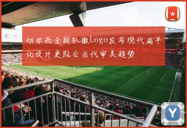 切尔西全新队徽Logo发布现代扁平化设计更贴合当代审美趋势