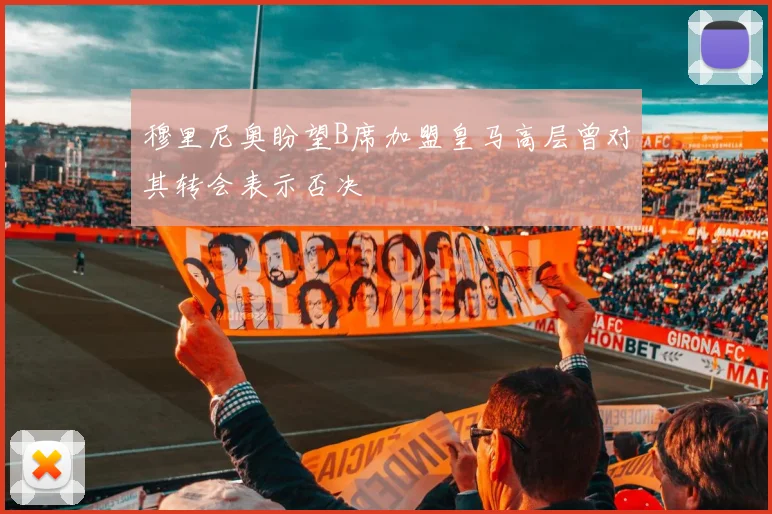 穆里尼奥盼望B席加盟皇马高层曾对其转会表示否决