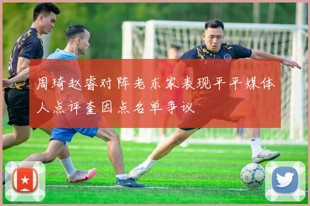 周琦赵睿对阵老东家表现平平媒体人点评奎因点名单争议