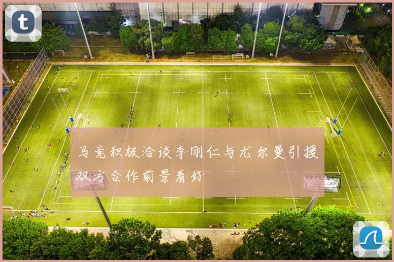 马竞积极洽谈李刚仁与尤尔曼引援双方合作前景看好