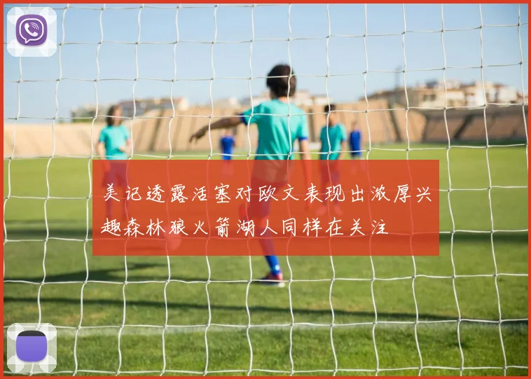 美记透露活塞对欧文表现出浓厚兴趣森林狼火箭湖人同样在关注